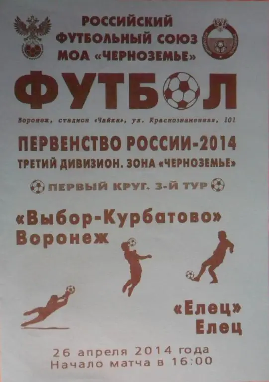 Выбор-Курбатово (Воронеж) - ФК Елец 26.04.2014