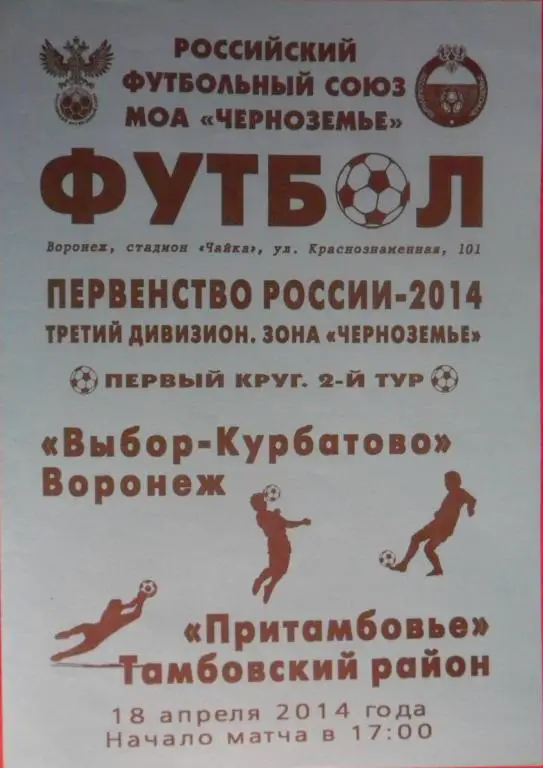 Выбор-Курбатово (Воронеж) - Притамбовье (Тамбов) 18.04.2014