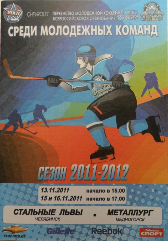 Стальные львы (Челябинск) - Металлург (Медногорск). 2011/2012