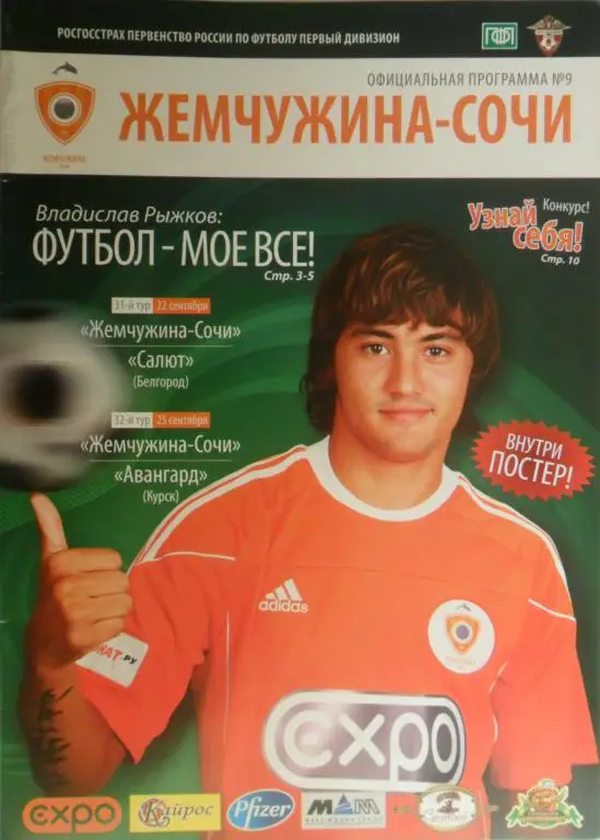 Жемчужина (Сочи) - Салют (Белгород) + Авангард (Курск) 2010