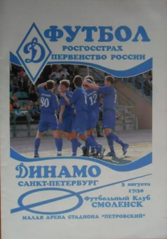 Динамо (Санкт-Петербург) - ФК Смоленск 03.08.2007