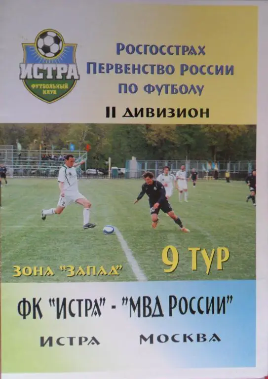 ФК Истра - МВД России (Москва) 02.06.2008