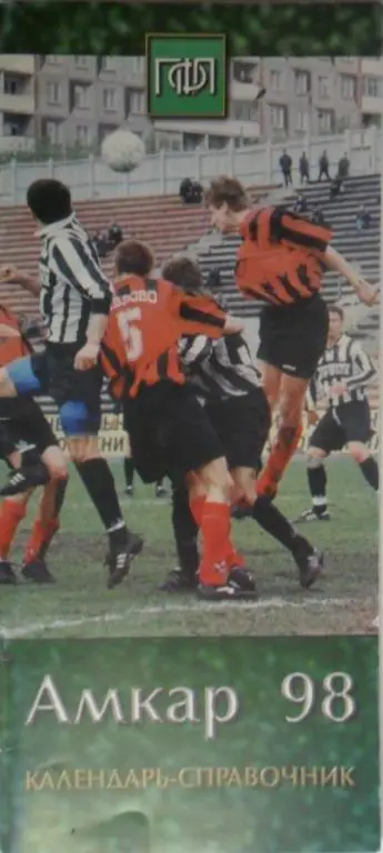 Футбол. Амкар Пермь.1998 год