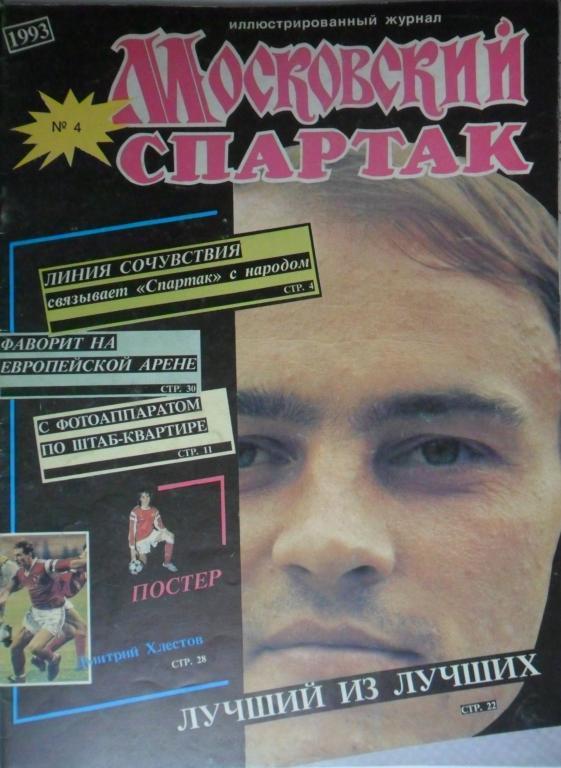 Футбол. Московский Спартак. 1993 год. № 4