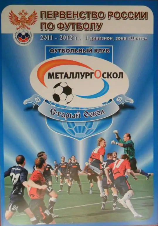 Футбол. Старый Оскол - 2011/2012 гг.
