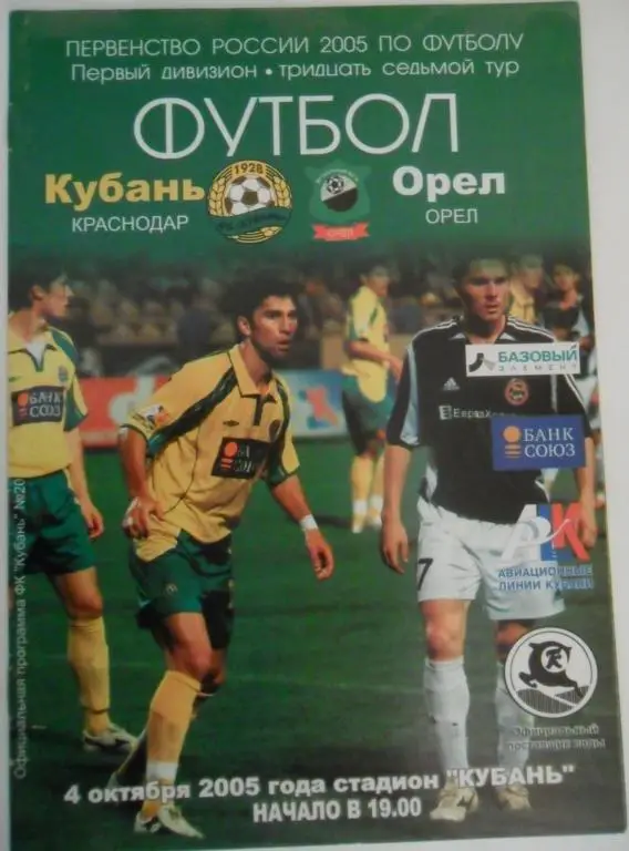 Кубань (Краснодар) - ФК Орeл 4.10.2005