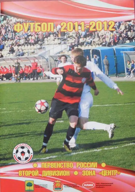 Футбол. Липецк - 2011/2012