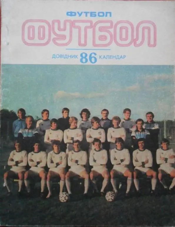 Футбол. Киев - 1986