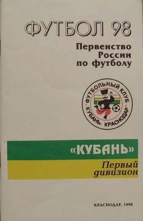 Футбол. Краснодар. Кубань - 1998