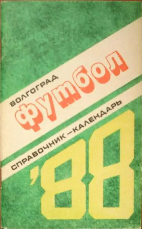 Футбол. Волгоград - 1988