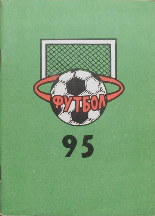 Футбол. Нижний Новгород - 1995