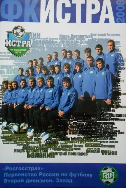 Футбол. Истра - 2008