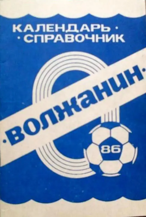 Футбол. Кинешма - 1986