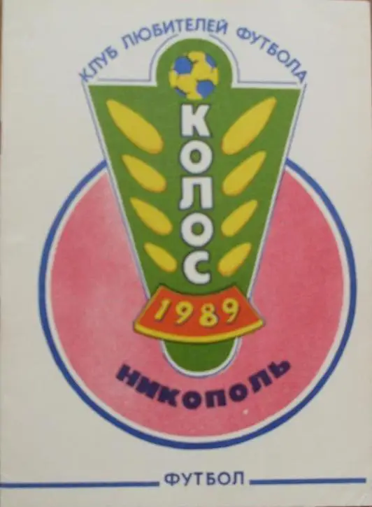 Футбол. Никополь - 1989. Издание Днепропетровск