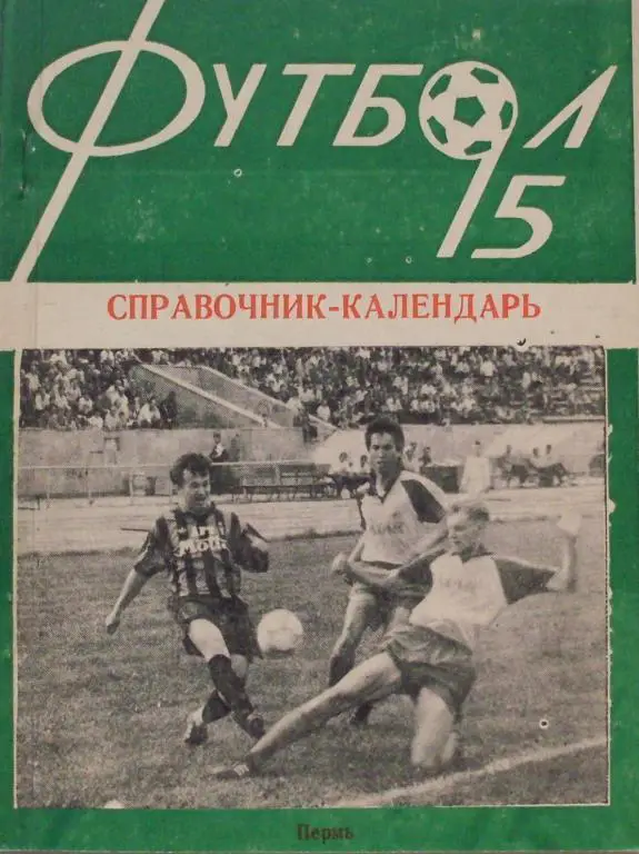 Футбол. Пермь - 1995