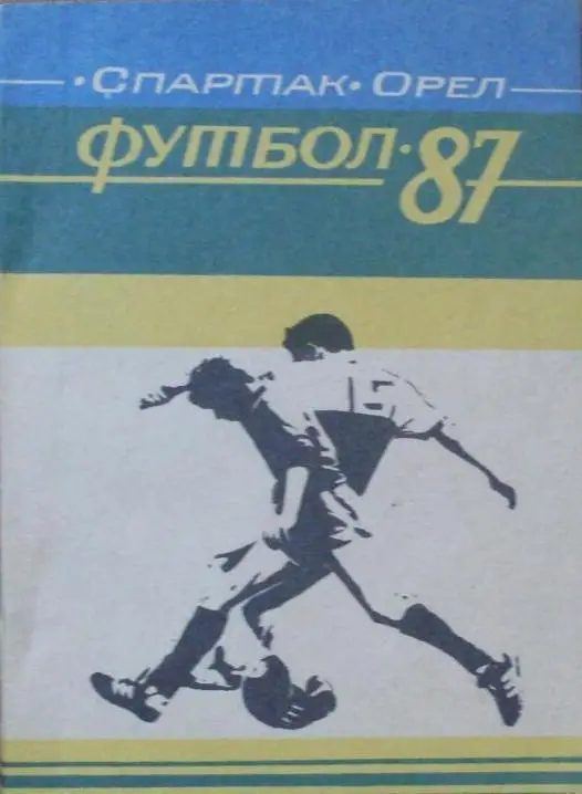 Футбол. Орeл - 1987