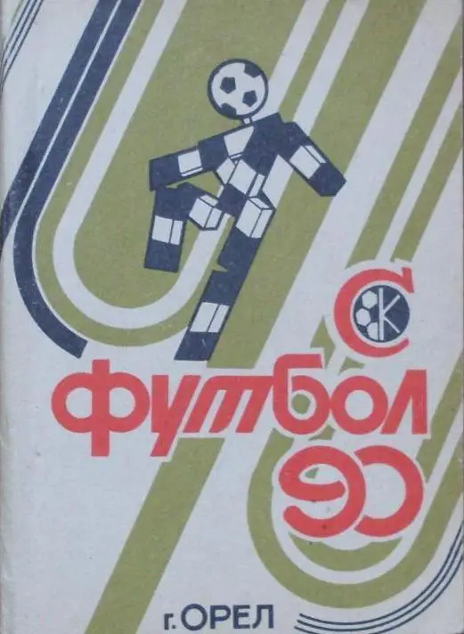 Футбол. Орeл - 1990