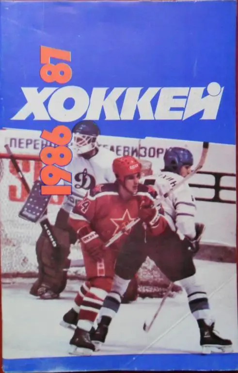 Хоккей. Москва. Советский спорт-1986/1987