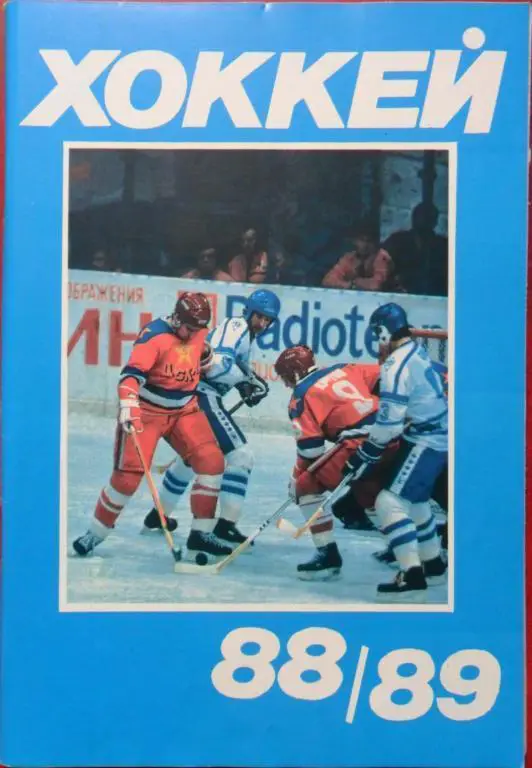 Хоккей. Московская правда - 1988/1989