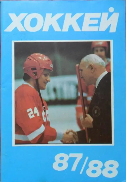 Хоккей. Московская правда - 1987/1988