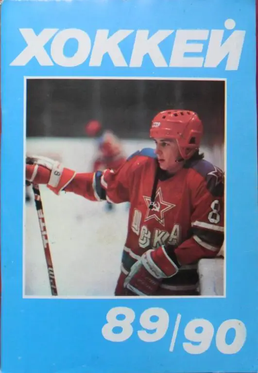 Хоккей. Московская правда - 1989/1990