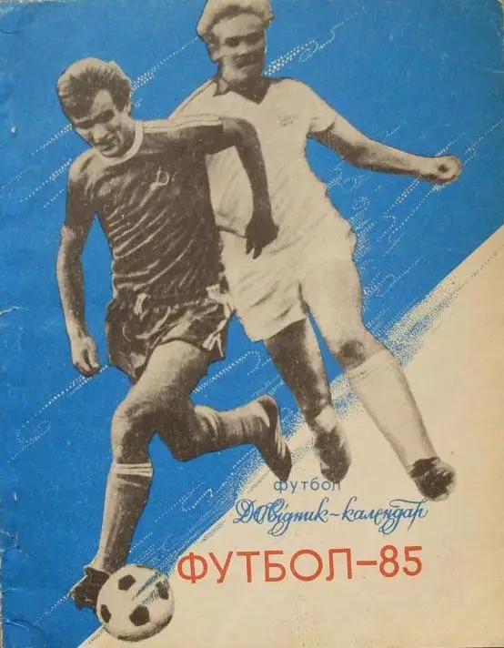 Футбол. Киев-1985