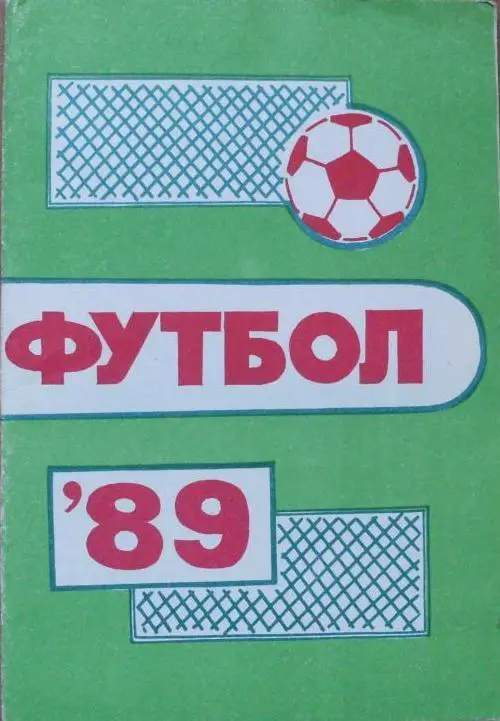 Футбол. Пермь-1989