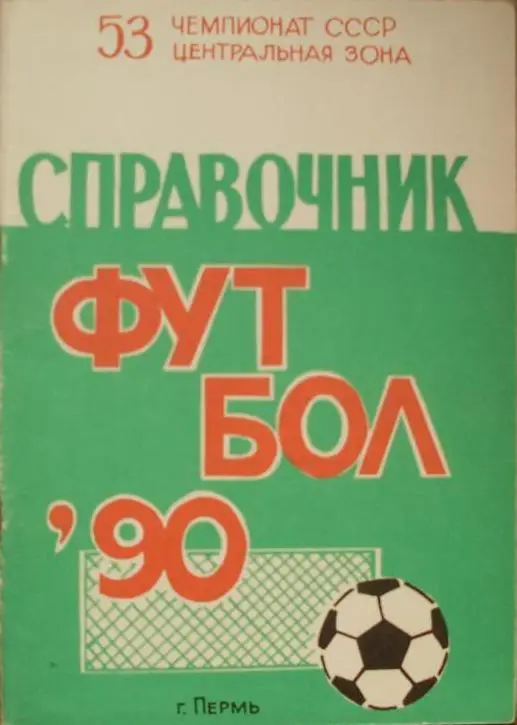 Футбол. Пермь-1990