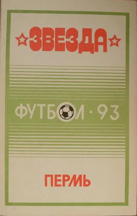 Футбол. Пермь-1993