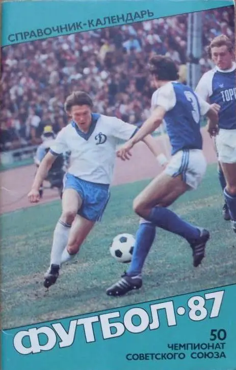 Футбол. Советский спорт – 1987