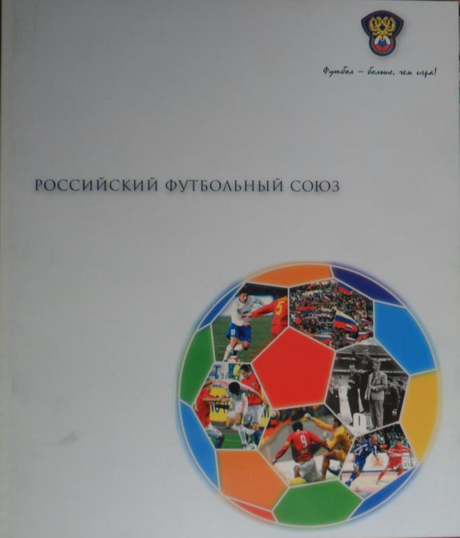 Российский футбольный союз (РФС)