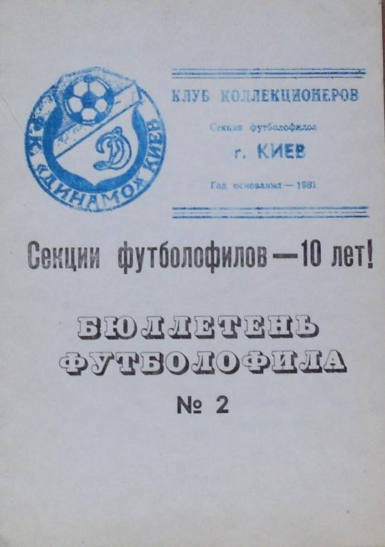 Бюллетень футболофила. № 2. Киев. 1991 год