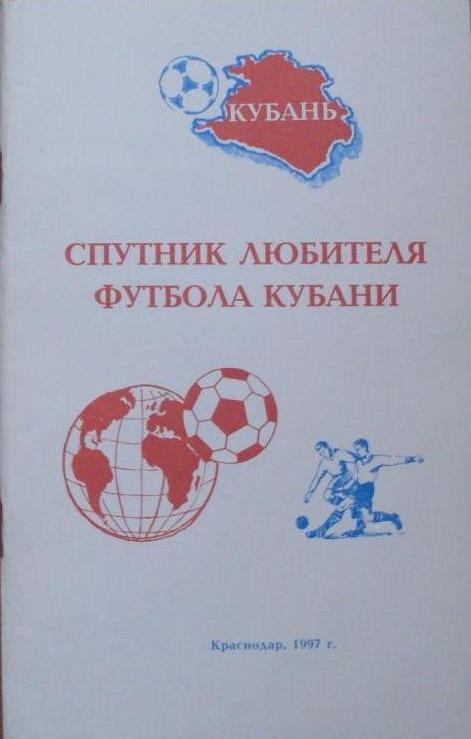 Спутник любителя футбол Кубани. Краснодар. 1997 год