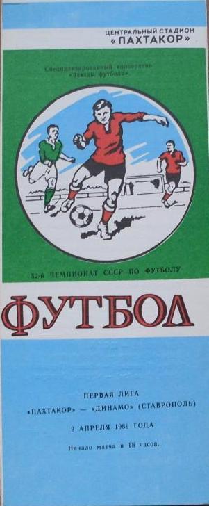 Пахтакор Ташкент - Динамо Ставрополь 9.04.1989