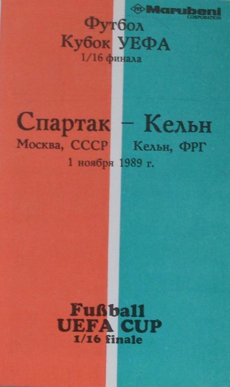 Спартак Москва - Кeльн ФРГ КУЕФА 01.11.1989 - Альтернатива