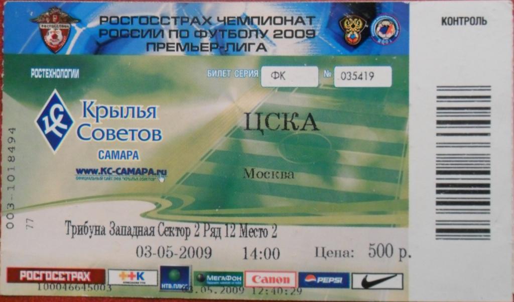 Футбол. Крылья Советов (Самара) - ЦСКА (Москва) 03.05.2009