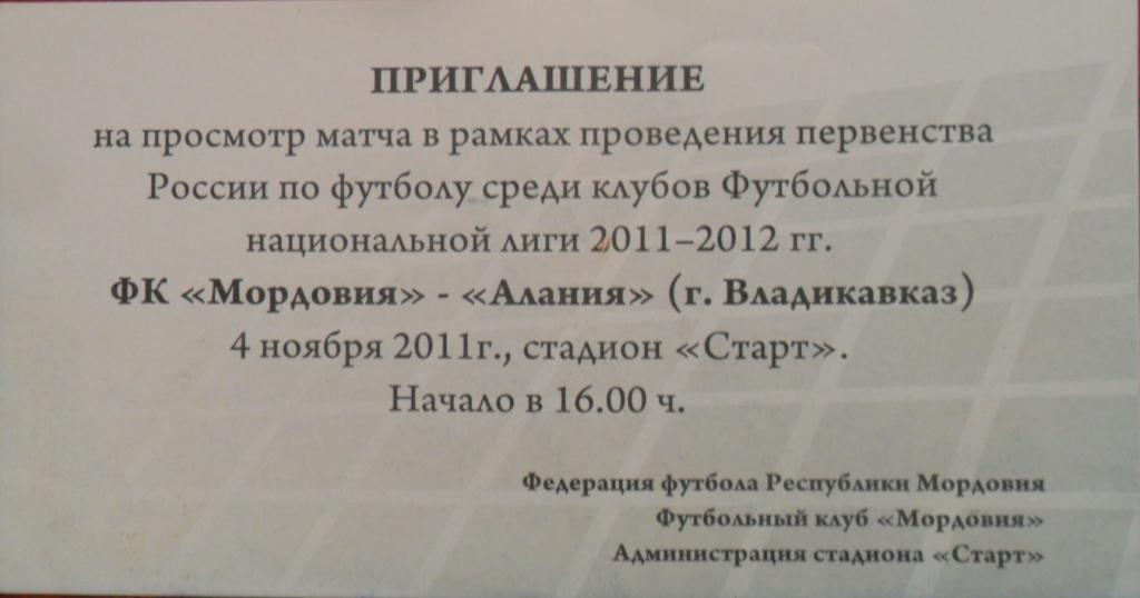 Футбол. Мордовия (Саранск) - Алания (Владикавказ) 04.11.2011 1