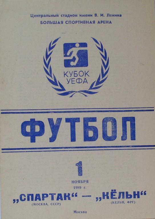 Спартак Москва - Кeльн ФРГ КУЕФА 01.11.1989 - 2-й вид