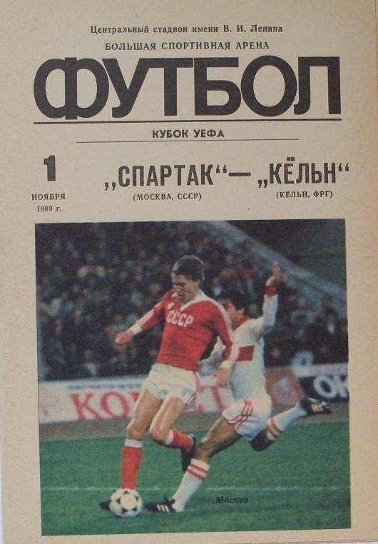 Спартак Москва - Кeльн ФРГ КУЕФА 01.11.1989 - 1-й вид