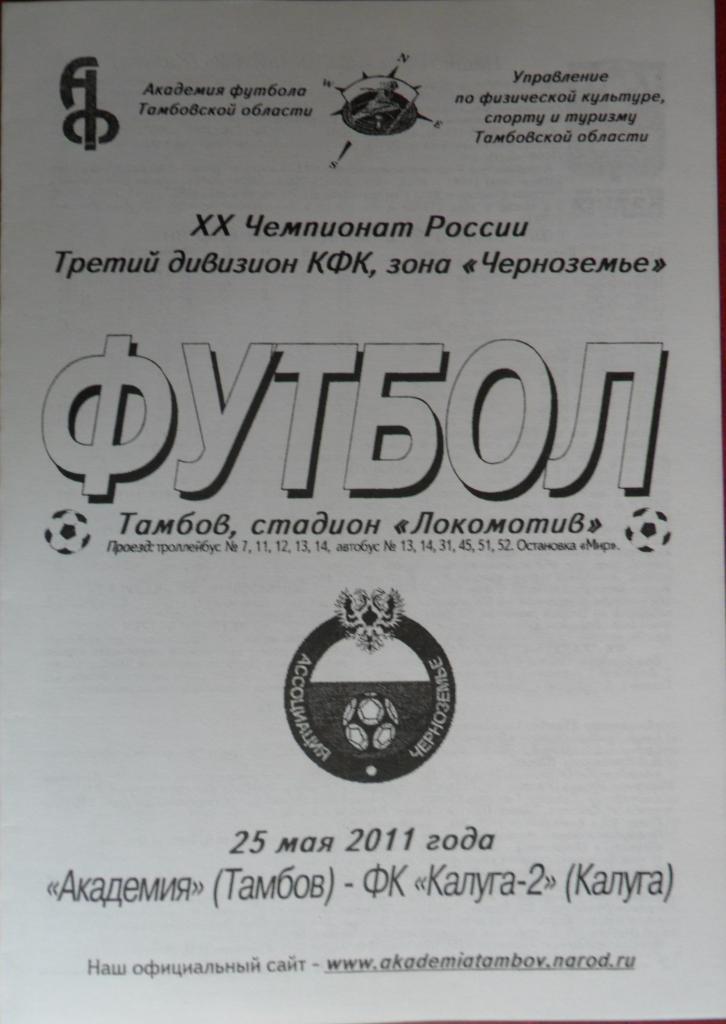 Академия (Тамбов) - ФК Калуга- 25.05.2011
