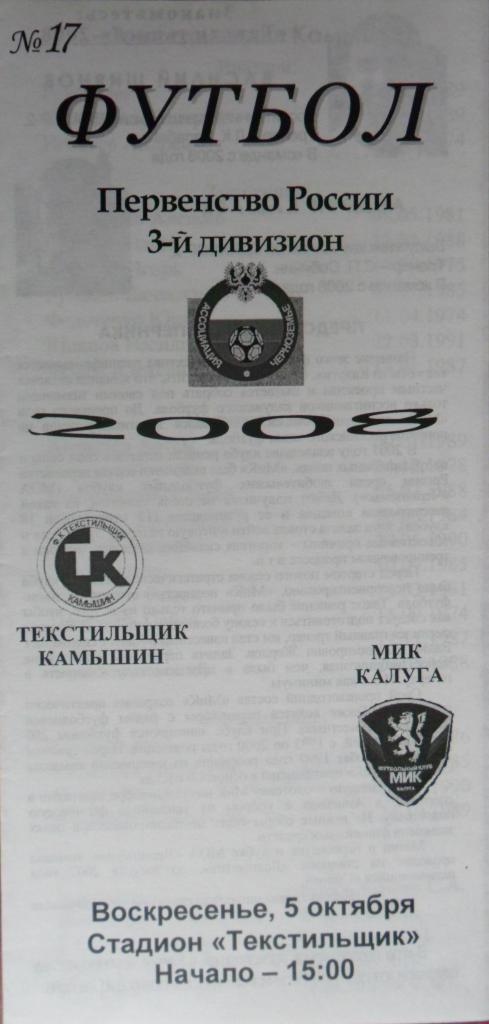 Текстильщик (Камыщин) - МИК (Калуга) 6.10.2008