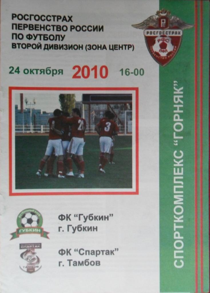 ФК Губкин - Спартак (Тамбов) 24.10.2010