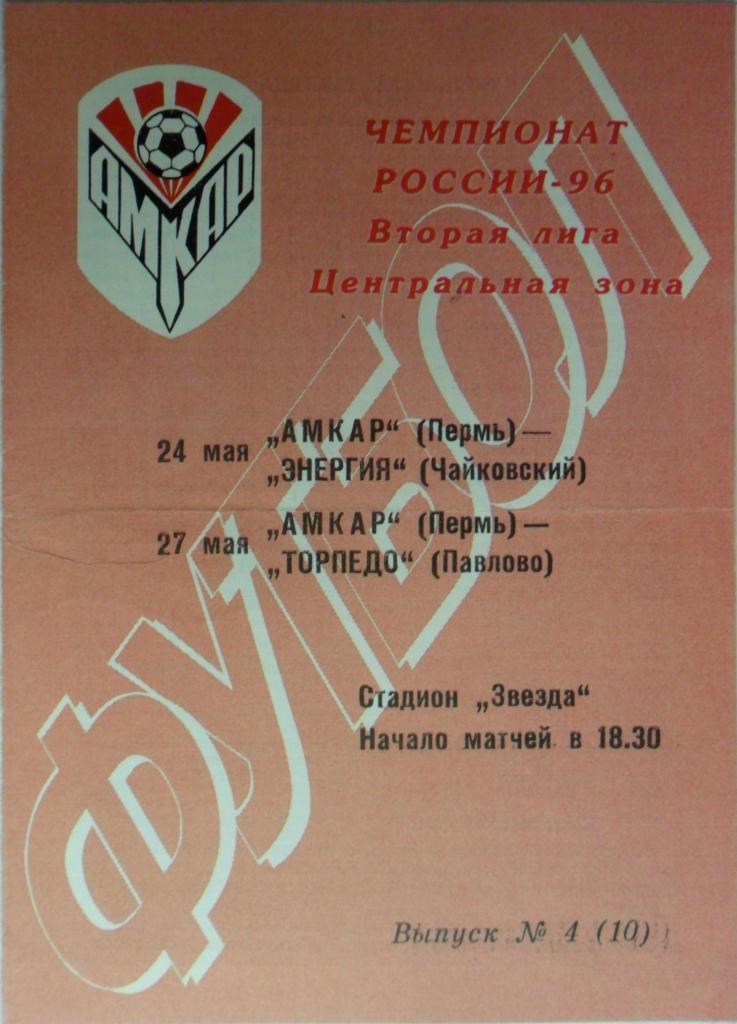 Амкар (Пермь) - Энергия (Чайковский) + Торпедо (Павлово) - 24+27.05.1996