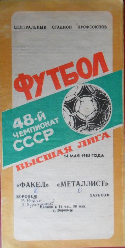 Факел (Воронеж) - Металлист (Харьков) 14.05.1985
