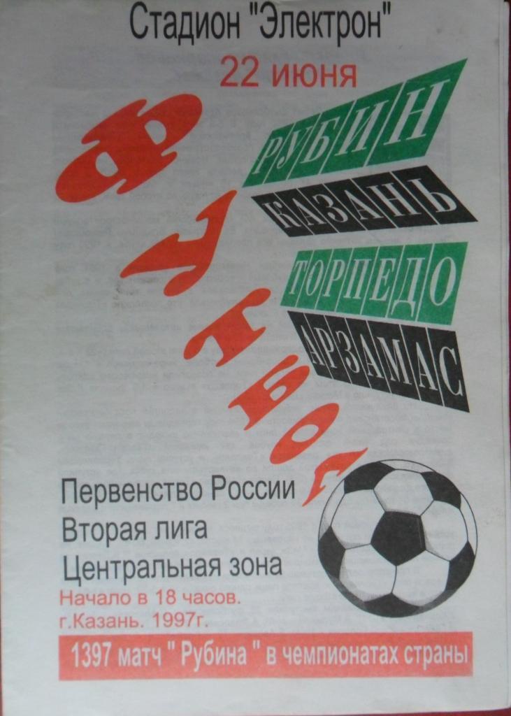 Рубин (Казань) - Торпедо (Арзамас) 22.06.1997