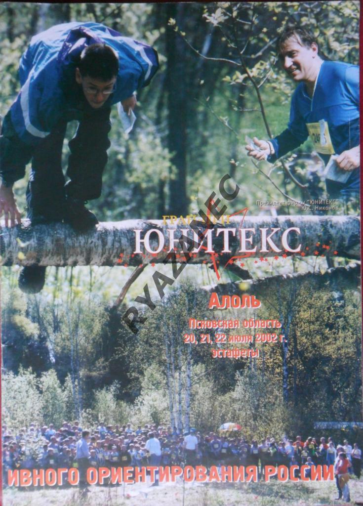 Азимут № 2 2002 год. Спортивное ориентирование