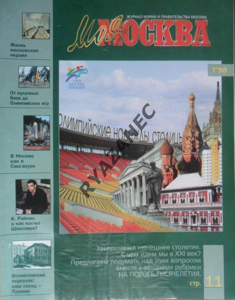 Моя Москва № 7 1998 год. Всемирные юношеские игры