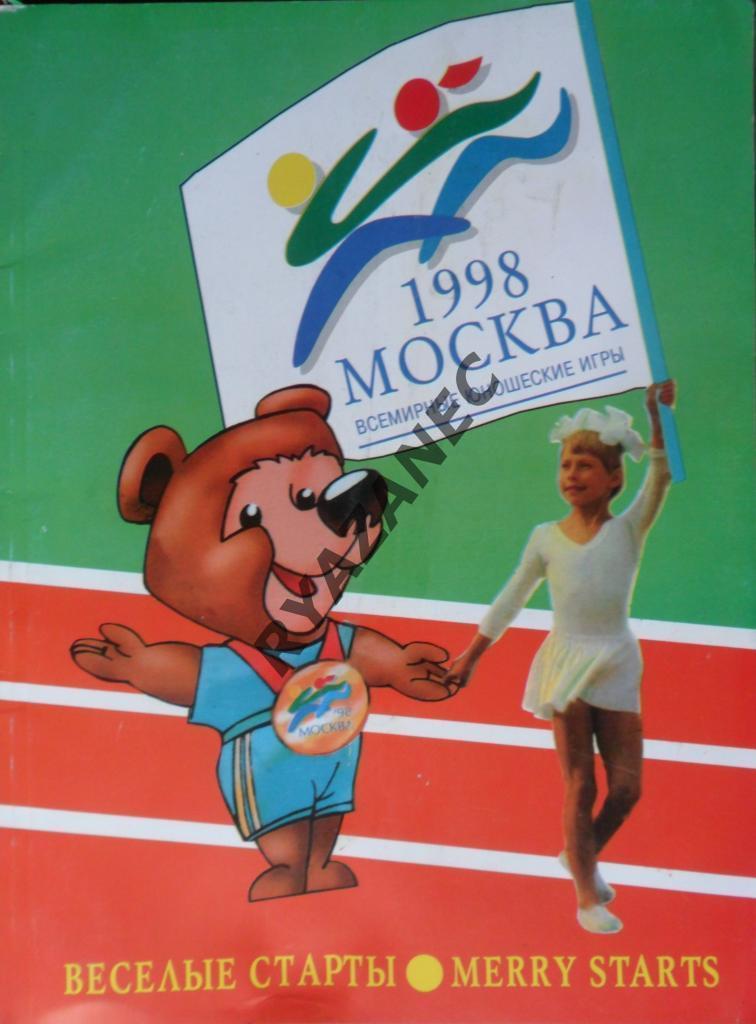 Москва. Всемирные юношеские игры. 1998. Веселые старты