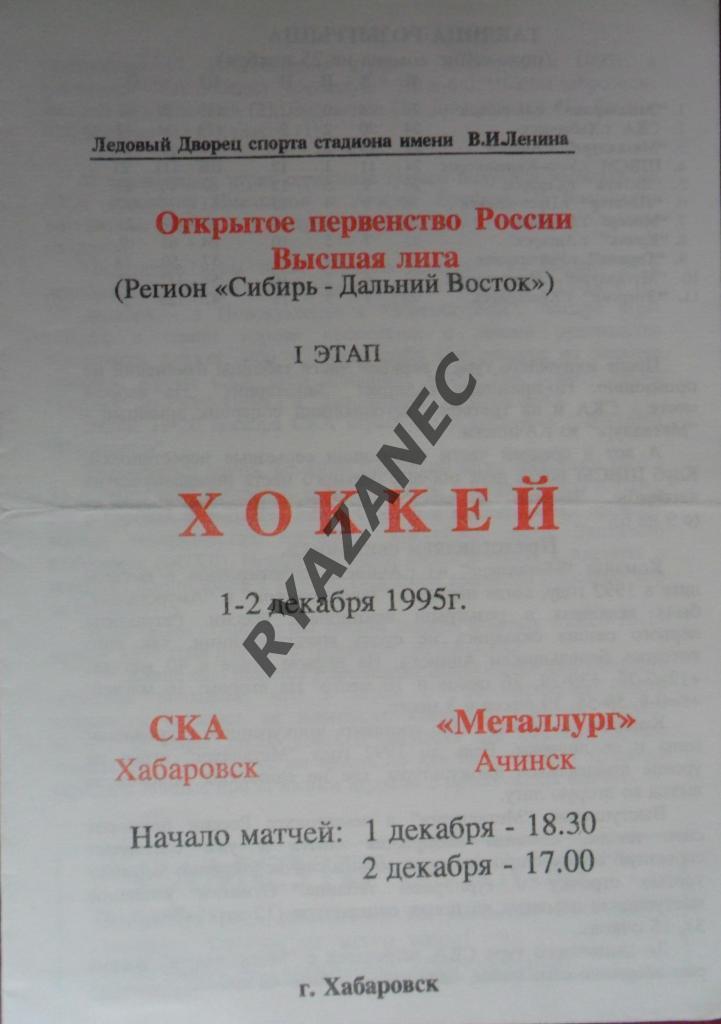 СКА (Хабаровск) - Металлург (Ачинск) 1-2.12.1995 Высшая лига