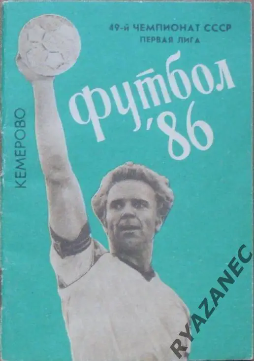Футбол. Кемерово-1986